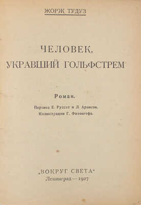 Тудуз Ж. Человек, укравший Гольфстрем. Роман / Пер. Е. Руссат и Л. Аронсон; ил. Г. Фитонгофа. Л.: Вокруг света, 1927.